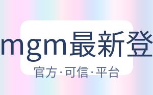 美高梅mgm最新登录入口 配图
